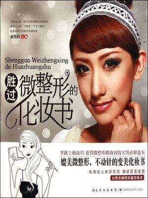 cover image of 胜过微整形的化妆书